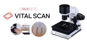血行観察スコープ「VITAL SCAN」、健康意識向上へ11月5日(水)より販売開始