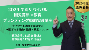 「園児募集×教育ブランディング戦略実践講座」、幼稚園・保育園教諭への必見の講座！