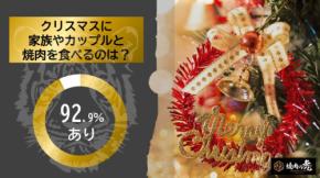クリスマスに焼肉？「焼肉の虎」のアンケート調査が示す新たな可能性