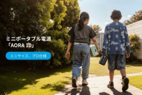 必携アイテムに新星、BLUETTI史上最小サイズ「AORA 10」 進化したポータブル電源の可能性