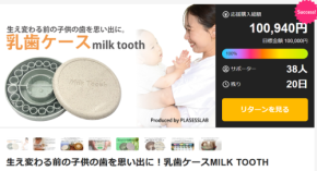 環境にやさしい乳歯ケース「MILK TOOTH」がクラウドファンディングで販売開始！