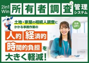 『2in1Win所有者調査管理システム』にOCR機能と行政事務標準文字（DWPI明朝）対応がリリース - 相続人調査業務の効率化をさらに進展