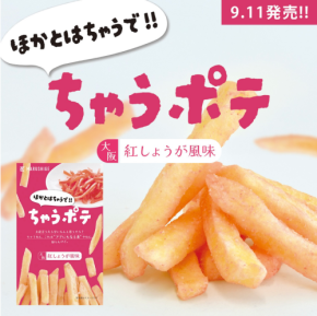 新発売の「ちゃうポテ＜大阪紅しょうが風味＞」が1ヶ月で5,000個を突破！