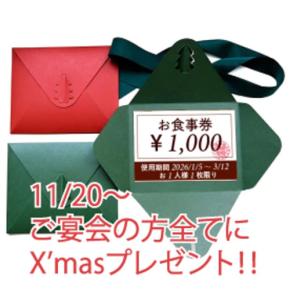 京都のイタリアンダニエルズ系列全店、忘年会特典で次回「1,000円OFFチケット」プレゼント