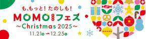 特別なクリスマス体験が楽しめる「MOMOまみれフェス～Christmas 2025～」開催