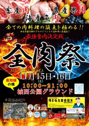 西日本最大級のグルメイベント「全肉祭」、第4回開催を高知で2025年11月15日～11月16日の2日間、開催決定！