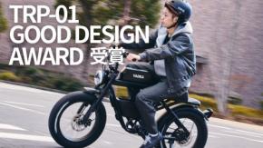 ヤディアの電動アシスト自転車「TRP-01」がグッドデザイン賞を受賞！