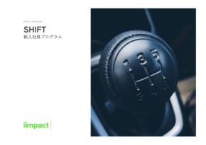 新入社員の成長促進！インパクトジャパンの人材開発研修「SHIFT」がリニューアル