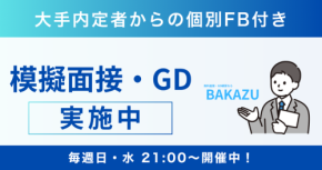 【完全無料】面接通過率が3倍　就活支援サービス「BAKAZU」が大幅リニューアル