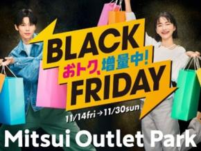 三井アウトレットパーク 札幌北広島が「BLACK FRIDAY」を開催！特別企画とお得なキャンペーンが盛りだくさん