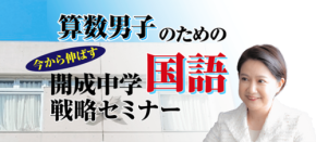 中学受験専門の「受験Dr.」が算数男子のための開成中学国語戦略セミナーを11月21日・23日開催