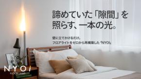 新発想フロアライト「NYOI」、クラウドファンディングでの募集開始