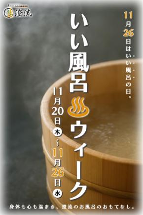 澄流がお届け！11月26日はいい風呂の日『澄流のいい風呂ウィーク』始まる