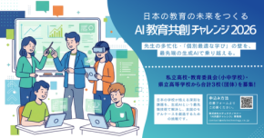 「日本の教育の未来をつくる AI教育共創チャレンジ2026」全国から教育現場の挑戦者を募集開始