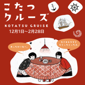冬期限定!淡路島「うずしおクルーズ」で「こたつクルーズ」を実施