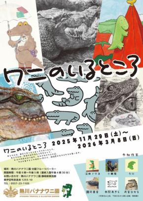 「ワニのいるところ」展 - 熱川バナナワニ園にて、ワニをテーマにした美術作品に出逢える期間限定の展示会が2025年11月29日(土)～2026年3月8日(日)開催