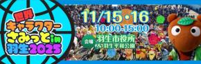 アパマンショップのべあ~君&ハニちゃん、『第14回世界キャラクターさみっとin羽生』に初参戦!