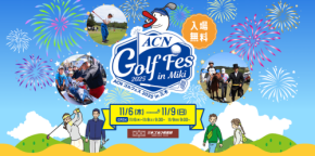 大会アンバサダーにWEST.濵田崇裕を迎えたACNゴルフフェス2025 in三木、ACNチャンピオンシップゴルフトーナメント2025が開催中！