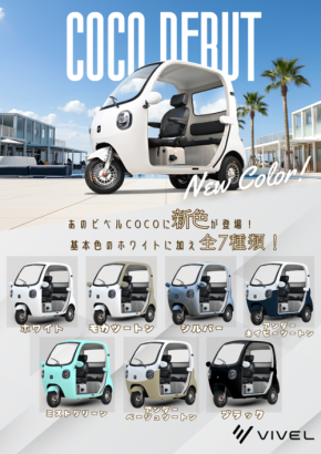 ハイセンスな電動トライク「ビベルトライク COCOシリーズ」、新カラーバリエーションと改良装備で更なる進化を遂げる