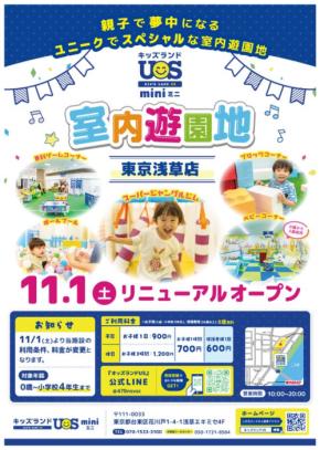 家族で楽しむ、全天候型の室内遊園地「キッズランドUS mini 東京浅草店」が11/1(土)リニューアルオープン！
