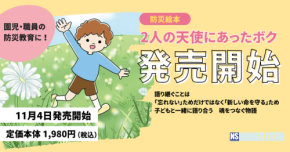 人気防災絵本『2人の天使にあったボク』第2版が公式オンラインショップで販売開始!