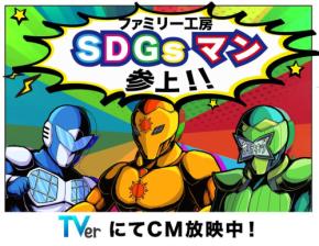 ファミリー工房、オリジナルキャラクターのCMを北千住のデジタルサイネージで公開と新看板設置でSDGsの啓発活動を強化