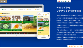 「MyサイトAI翻訳 for EC」、全商品の多言語化を実現！株式会社フューチャーショップの「futureshop」で2025年11月13日より提供開始