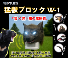 人と野生動物の共存を実現する防護システム「猛獣ブロック」を発売　