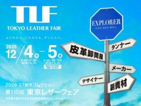 東京レザーフェアが2025年に開催！革の可能性を引き出す日本最大規模の展示会