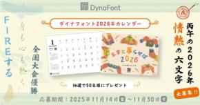 新書体を活用した「情熱的な2026年の六文字」プロジェクトとダイナフォント2026年カレンダープレゼントキャンペーンが2025年11月14日(金)～ 11月30日(日)までの期間始動