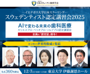 スウェデンティスト認定講習会2025でAIが創る未来の歯科ケア