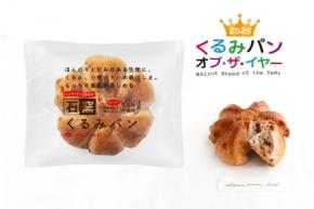 「2025くるみパン総選挙」結果発表！今年いちばん人気の「くるみパン オブ・ザ・イヤー」はこの3作品