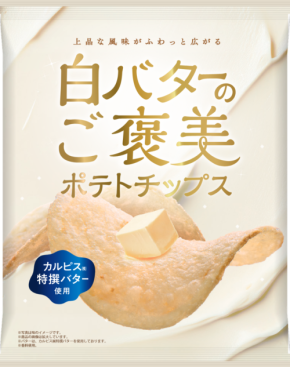 上品な風味がふわっと広がる「白バターのご褒美ポテトチップス」、極上のクリーミーさを体感