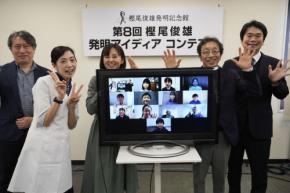 発明への情熱を伝承！第8回「樫尾俊雄 発明アイディア コンテスト」結果発表