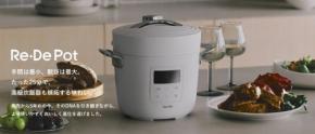 ウェルネスブランド「Re・De」より、炊飯体験を進化させた電気圧力鍋「Re・De Pot」が新リリース
