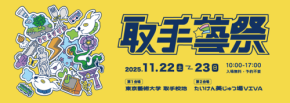 『取手藝祭 2025』の第2会場、アトレ取手内『たいけん美じゅつ場 VIVA』で開催！