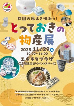 四国の地域ブランドを一堂に！広島で物産展開催