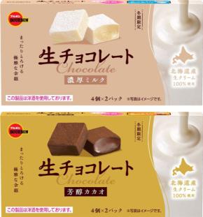 ブルボンから期間限定商品「生チョコレート濃厚ミルク」と「生チョコレート芳醇カカオ」が11月18日(火)新登場！