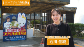 山口市の観光PR動画が公開！「山口デスティネーションキャンペーン」への一環として、山口市ふるさと大使・石川佳純さんが出演