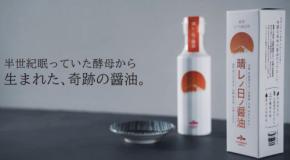 『晴レノ日ノ醤油』が全国から選ばれる「FOOD SHIFTセレクション2025」で優秀賞を受賞