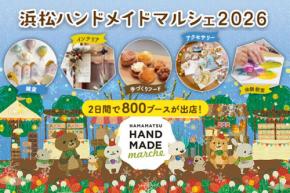 全国のハンドメイド作品が一堂に集結！「浜松ハンドメイドマルシェ2026」開催のお知らせ