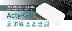 Android搭載IoTエッジデバイス「Acty-G12」が新たにラインアップへ。