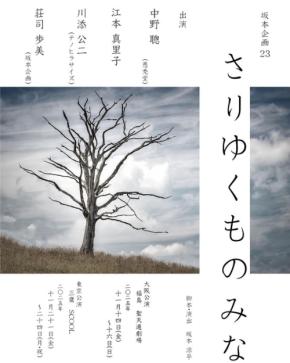 大阪発劇団坂本企画、最新作『さりゆくものみな』が東京で上演