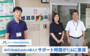 効率化と安全性を両立：「SOTI MobiControl」が医療・介護現場のMDM課題を解決