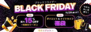「ブラックフライデーキャンペーン」ベストケンコーが会員数90万人に向けて特別なお得を提供