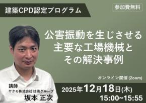無料ウェビナー開催！「公害振動を生じさせる主要な工場機械とその解決事例」