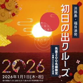 新年のスタートを神秘的な海上から！「初日の出クルーズ」を淡路島福良港から特別運航