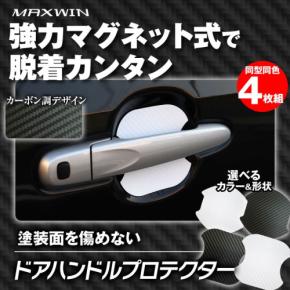 MAXWINから新型ドアハンドルプロテクター、マグネット採用で簡単着脱と高級感を両立