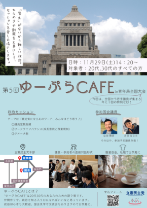 第5回ゆーぷらCAFE：20代・30代向けの政治対話の場が立憲民主党本部で開催！