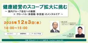 健康経営セミナーのスコープ拡大に挑む　国内グループ会社とグローバルメンタルケアの最前線
